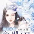 缉爱成瘾:帝少别太猛 缉爱成瘾:帝少别太猛