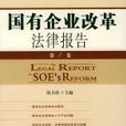 国有企业改革法律报告(第1卷) (平装) 国有企业改革法律报告(第1卷) (平装)