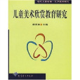 儿童美术欣赏教育研究:现代儿童审美艺术教育研究 儿童美术欣赏教育研究:现代儿童审美艺术教育研究