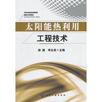 太阳能热利用工程技术 太阳能热利用工程技术