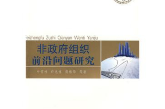 非政府组织前沿问题研究 非政府组织前沿问题研究