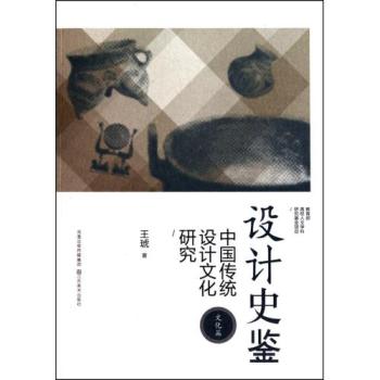 设计史鉴:中国传统设计文化研究 设计史鉴:中国传统设计文化研究