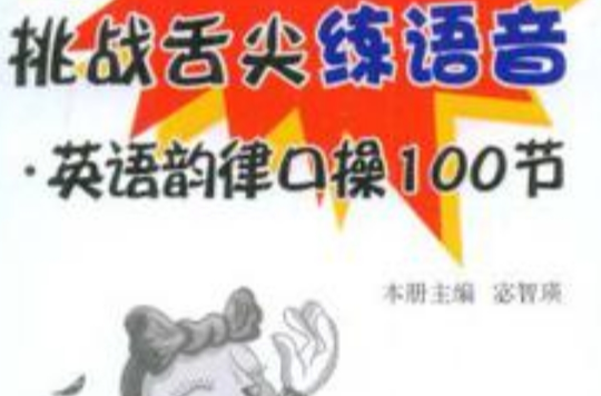 英语韵律口操100节 英语韵律口操100节