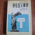 存在主义美学 存在主义美学