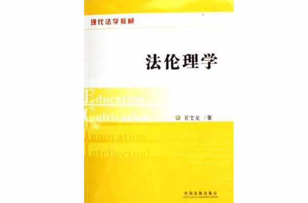 法伦理学 法伦理学
