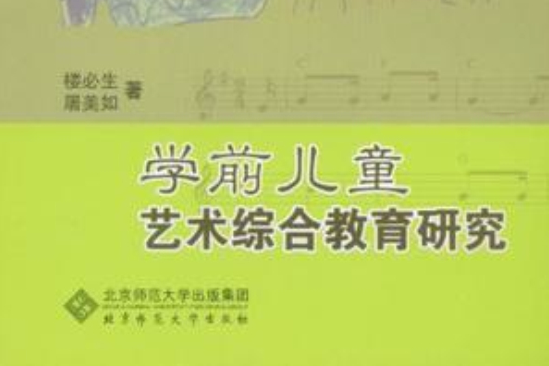 学前儿童艺术综合教育研究 学前儿童艺术综合教育研究