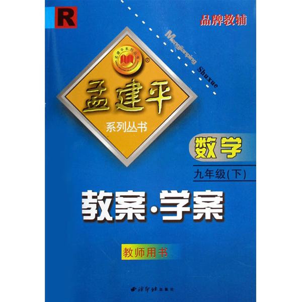 孟建平系列丛书·教案·学案:数学 孟建平系列丛书·教案·学案:数学
