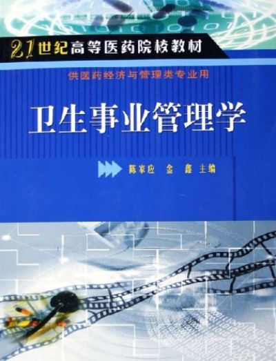 21世纪高等医药院校教材:卫生事业管理学 21世纪高等医药院校教材:卫生事业管理学