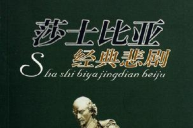 莎士比亚经典悲剧 莎士比亚经典悲剧