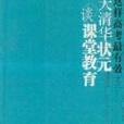 北大清华状元谈素质教育