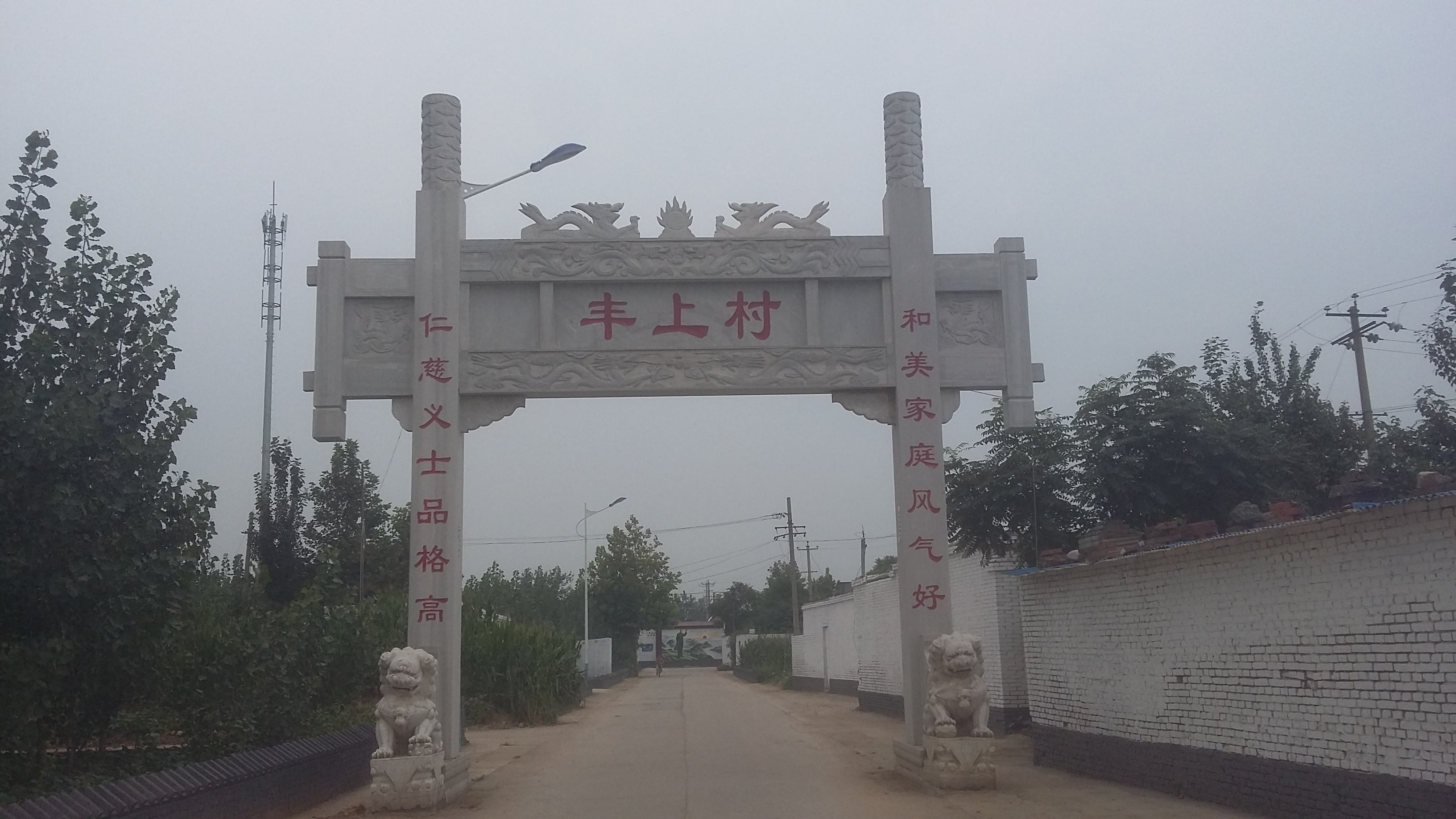 丰上村(河北省石家庄市藁城区丰上村) 丰上村(河北省石家庄市藁城区丰上村)