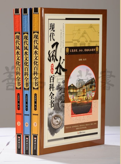 现代风水文化百科全书 现代风水文化百科全书