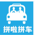 拼啦(拼车软体) 拼啦(拼车软体)