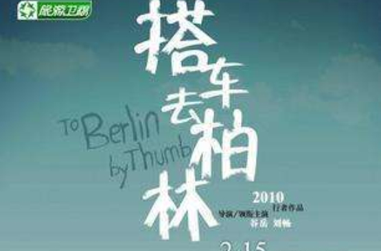 搭车去柏林(2010年穀岳、刘畅主演纪录片) 搭车去柏林(2010年穀岳、刘畅主演纪录片)