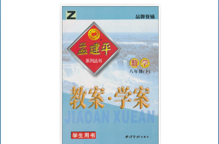 孟建平系列丛书·数学教案·学案 孟建平系列丛书·数学教案·学案