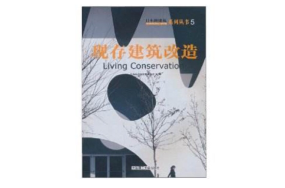现存建筑改造 现存建筑改造