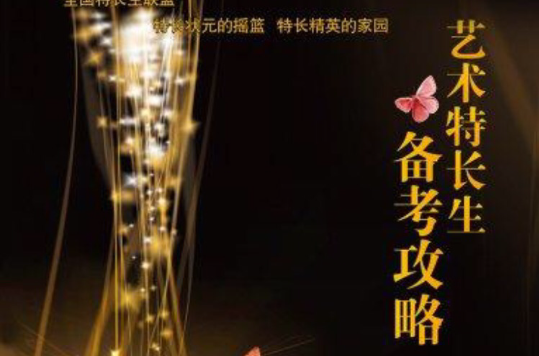 艺术特长生备考攻略 艺术特长生备考攻略