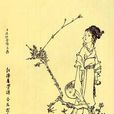 花名签酒令(红楼梦·花名签酒令) 花名签酒令(红楼梦·花名签酒令)