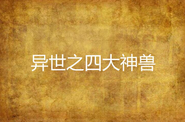 异世之四大神兽