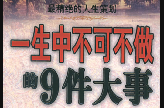 一生中不可不做的9件大事 一生中不可不做的9件大事
