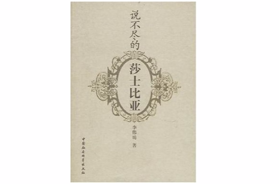 说不尽的莎士比亚 说不尽的莎士比亚