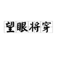 望眼将穿 望眼将穿