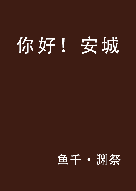 你好!安城 你好!安城