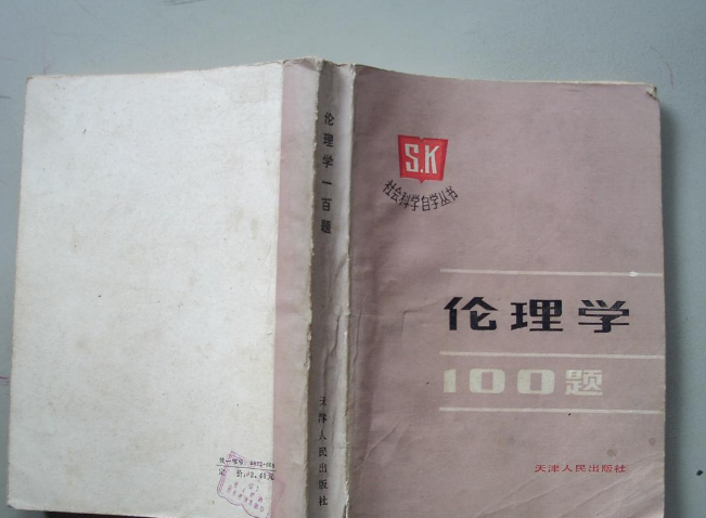 伦理学100题 伦理学100题