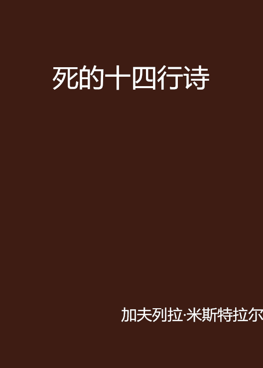 死的十四行诗 死的十四行诗