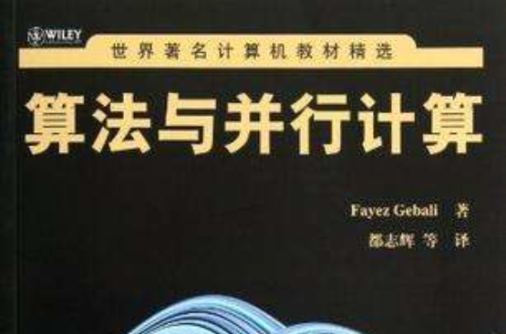 算法与并行计算 算法与并行计算