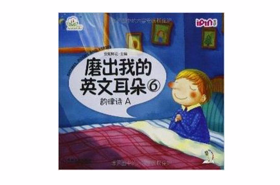 安妮花·磨出我的英文耳朵6:韵律诗 安妮花·磨出我的英文耳朵6:韵律诗