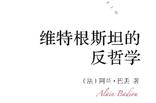 维根斯坦的反哲学 维根斯坦的反哲学