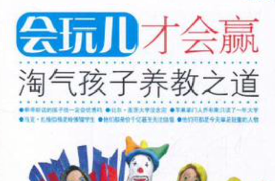 会玩儿才会赢 会玩儿才会赢