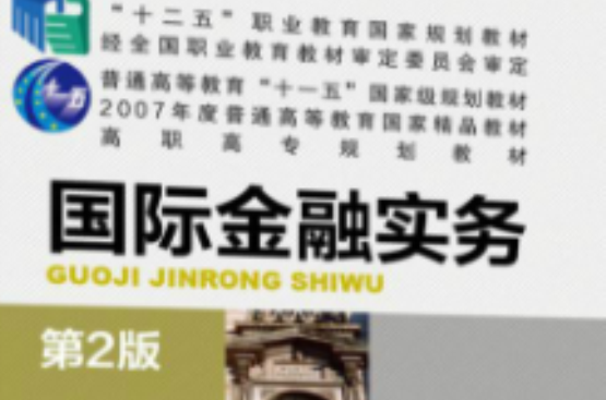 国际金融实务(机械工业出版社2010年出版书籍) 国际金融实务(机械工业出版社2010年出版书籍)