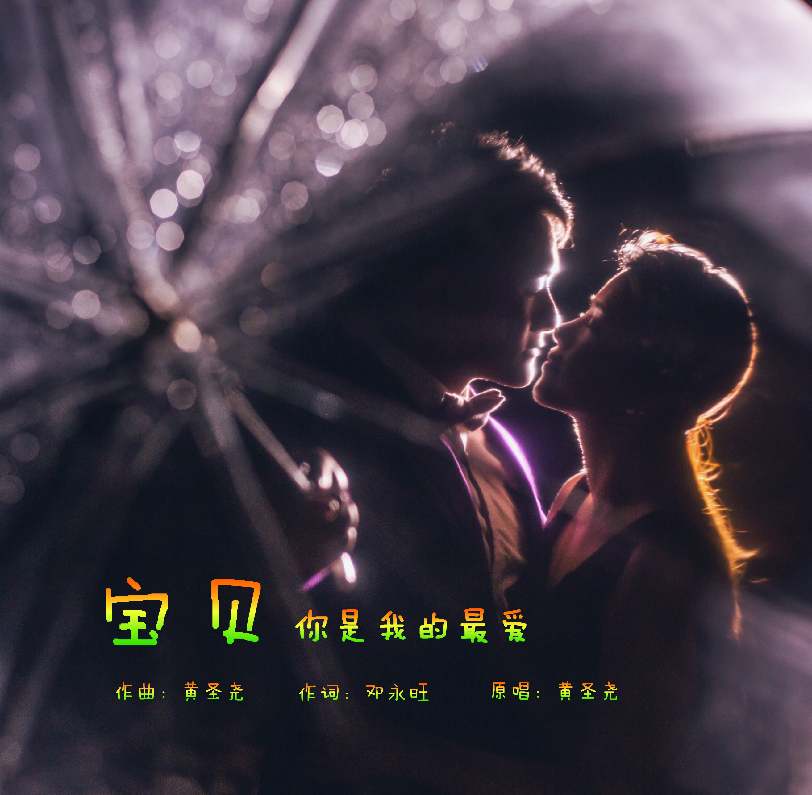 宝贝你是我的最爱 宝贝你是我的最爱