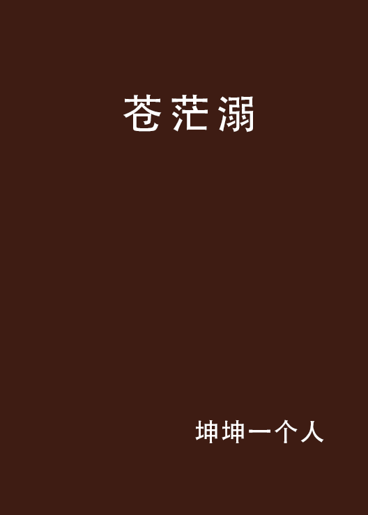 苍茫溺