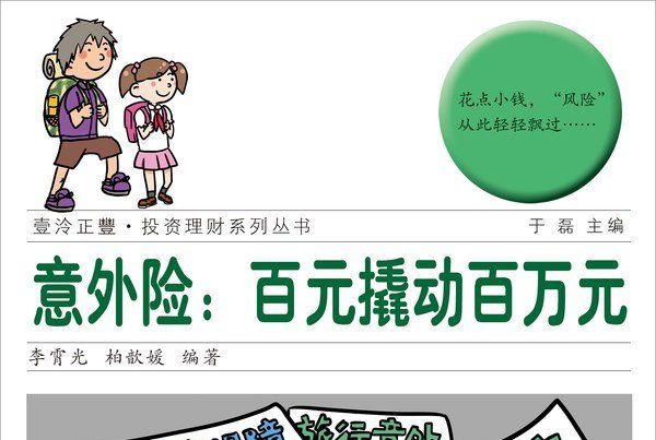 意外险:百元撬动百万元 意外险:百元撬动百万元