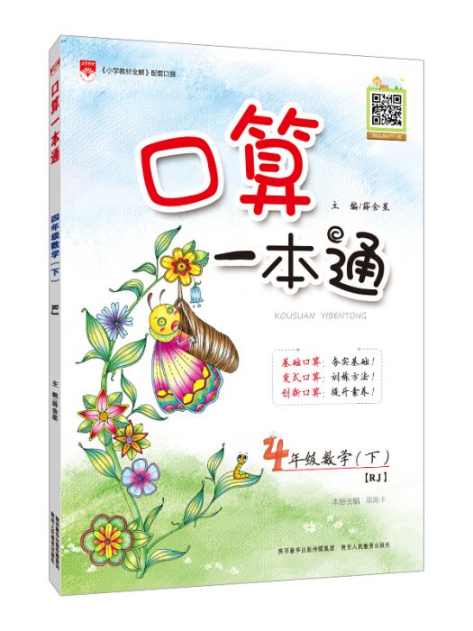 国小口算一本通四年级数学下 RJ版人教版 2019春 国小口算一本通四年级数学下 RJ版人教版 2019春