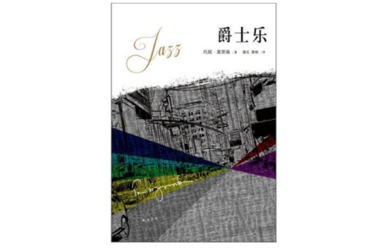 爵士乐(第2版) 爵士乐(第2版)