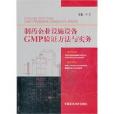 製药企业设施设备GMP验证方法与实务 製药企业设施设备GMP验证方法与实务