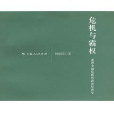 危机与霸权——亚洲金融危机的政治经济学 危机与霸权——亚洲金融危机的政治经济学
