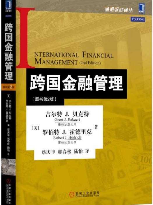 跨国金融管理(原书第2版) 跨国金融管理(原书第2版)