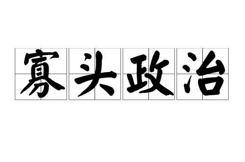 寡头政治(政治学术语) 寡头政治(政治学术语)