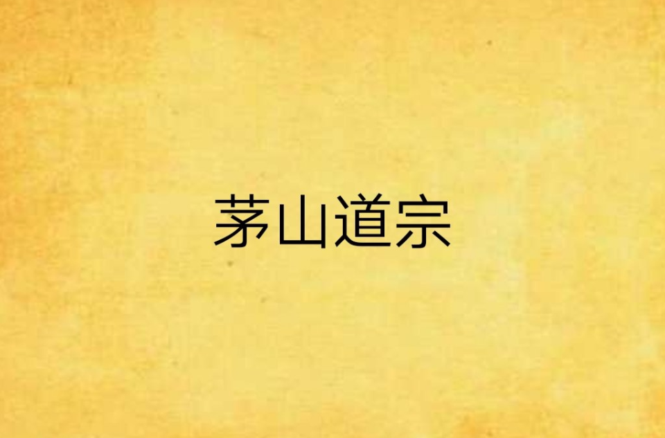 茅山道宗 茅山道宗