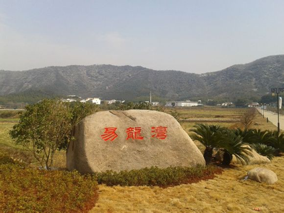易龙湾 易龙湾