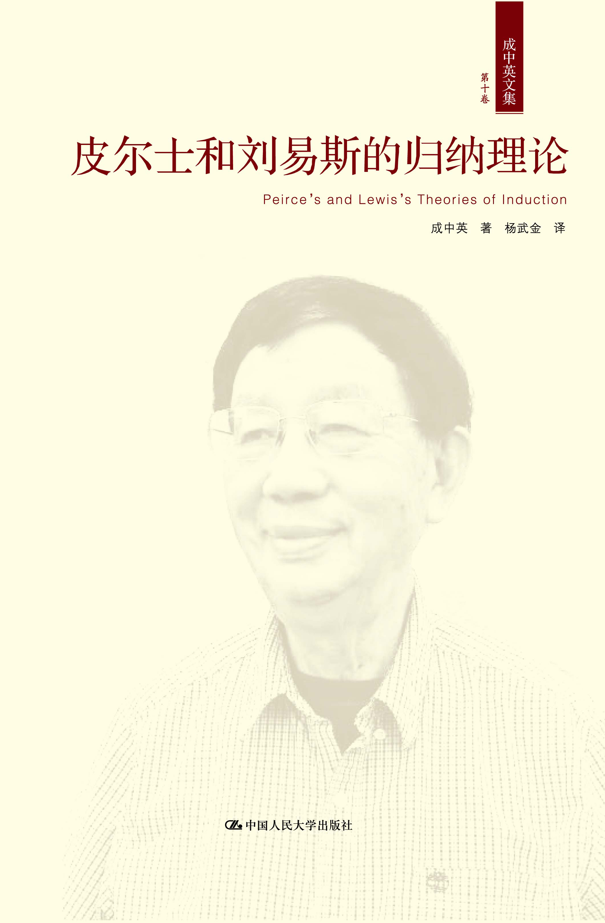 皮尔士和刘易斯的归纳理论 皮尔士和刘易斯的归纳理论