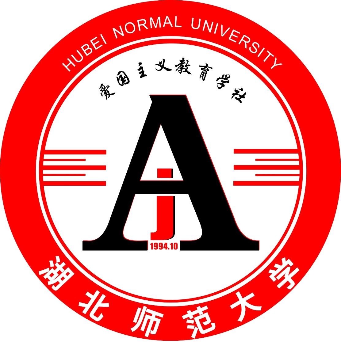 湖北师範大学爱国主义教育学社 湖北师範大学爱国主义教育学社