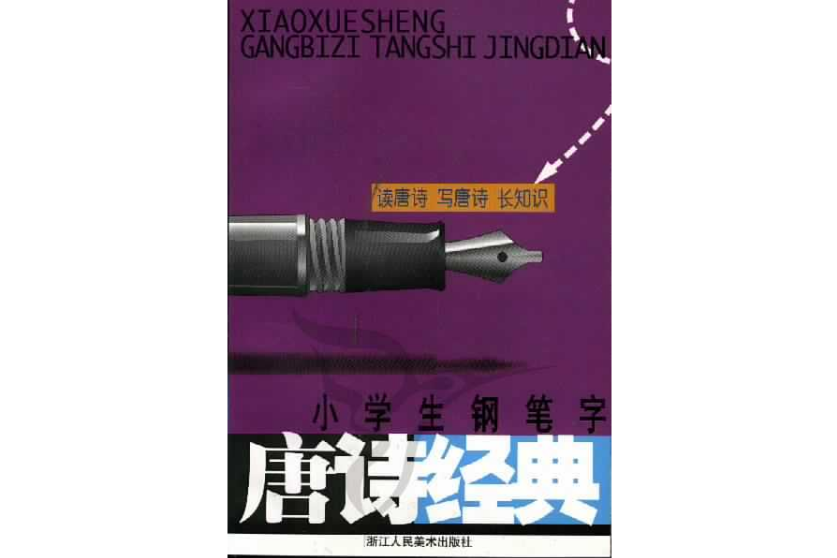 小学生钢笔字唐诗经典 小学生钢笔字唐诗经典