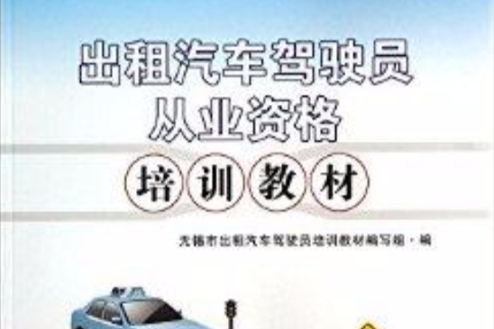 出租汽车驾驶员从业资格培训教材 出租汽车驾驶员从业资格培训教材