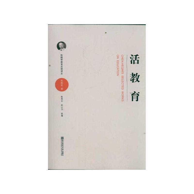 活教育-陈鹤琴教育思想读本 活教育-陈鹤琴教育思想读本